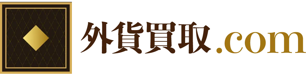 外貨買取.com